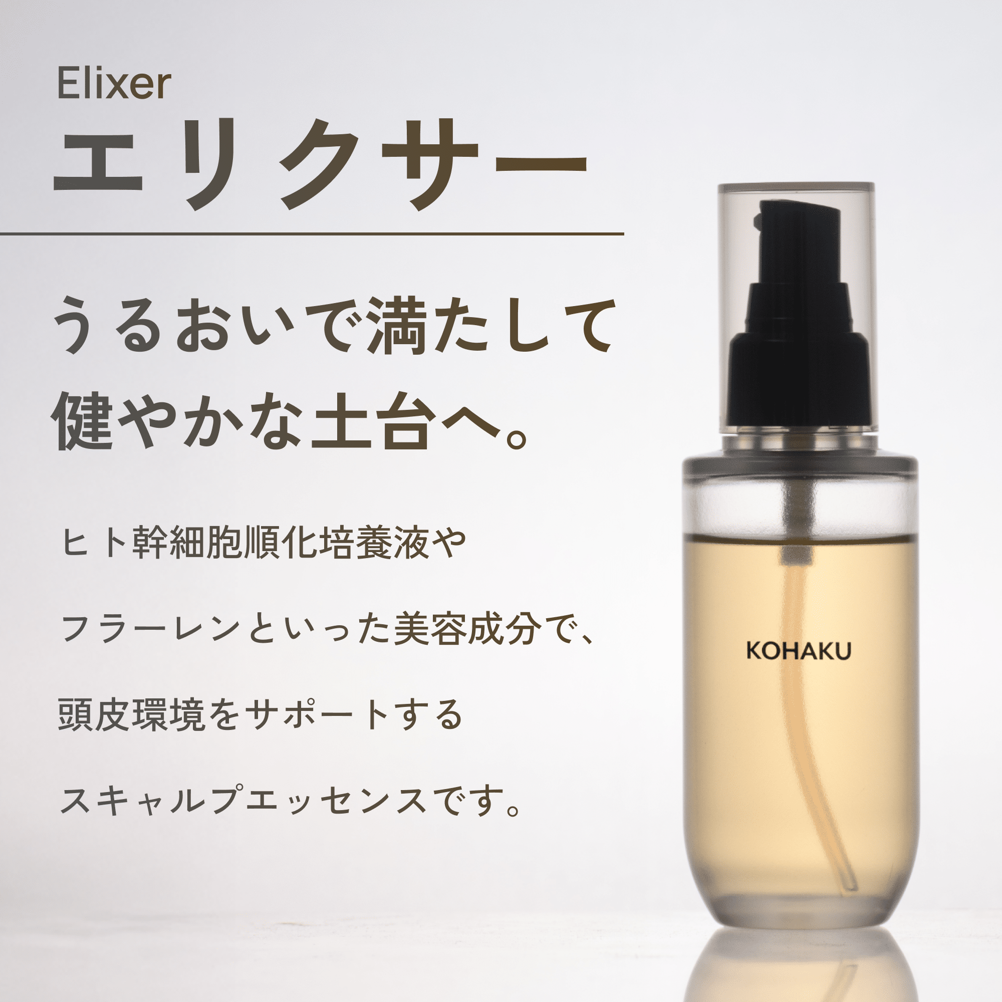 KOHAKUエリクサーの詳細はこちら