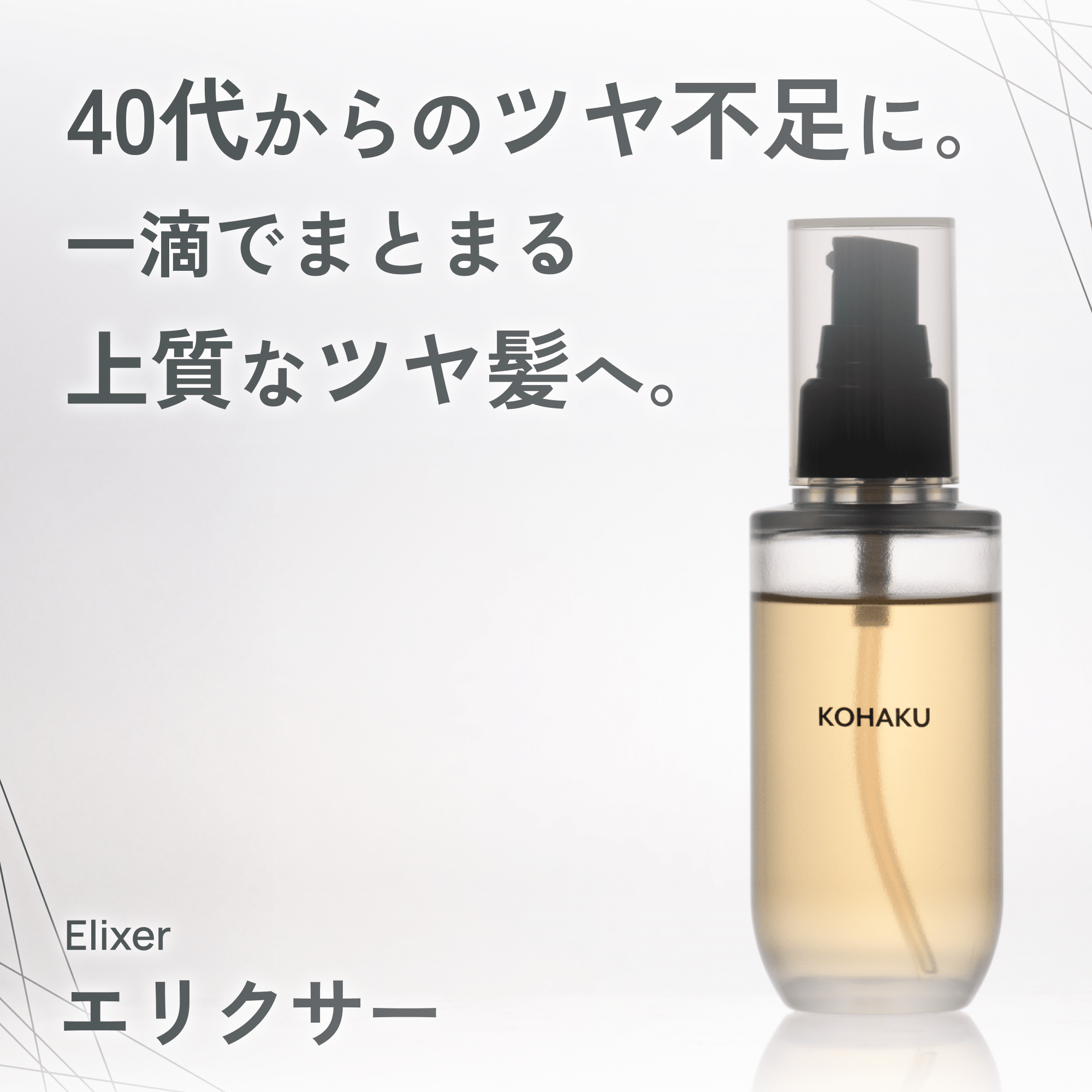 KOHAKUエリクサーの詳細はこちら