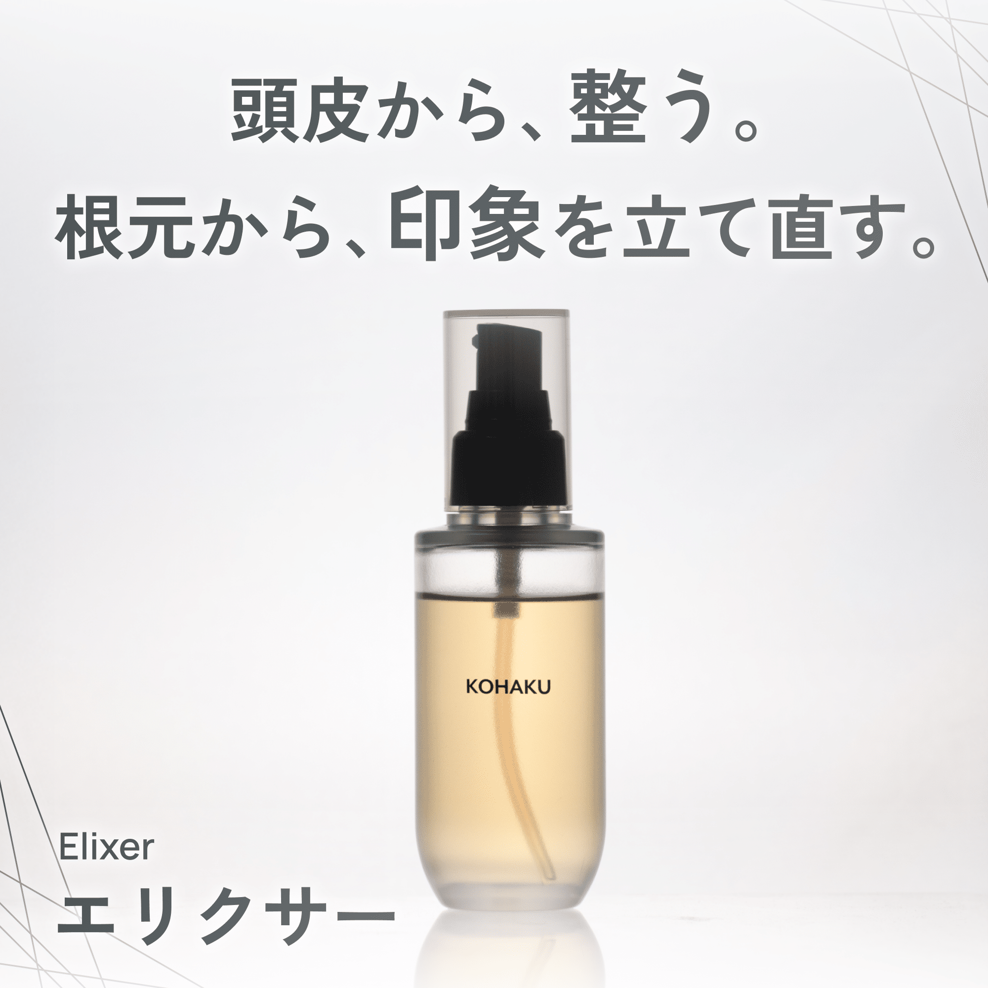 KOHAKUエリクサーの詳細はこちら