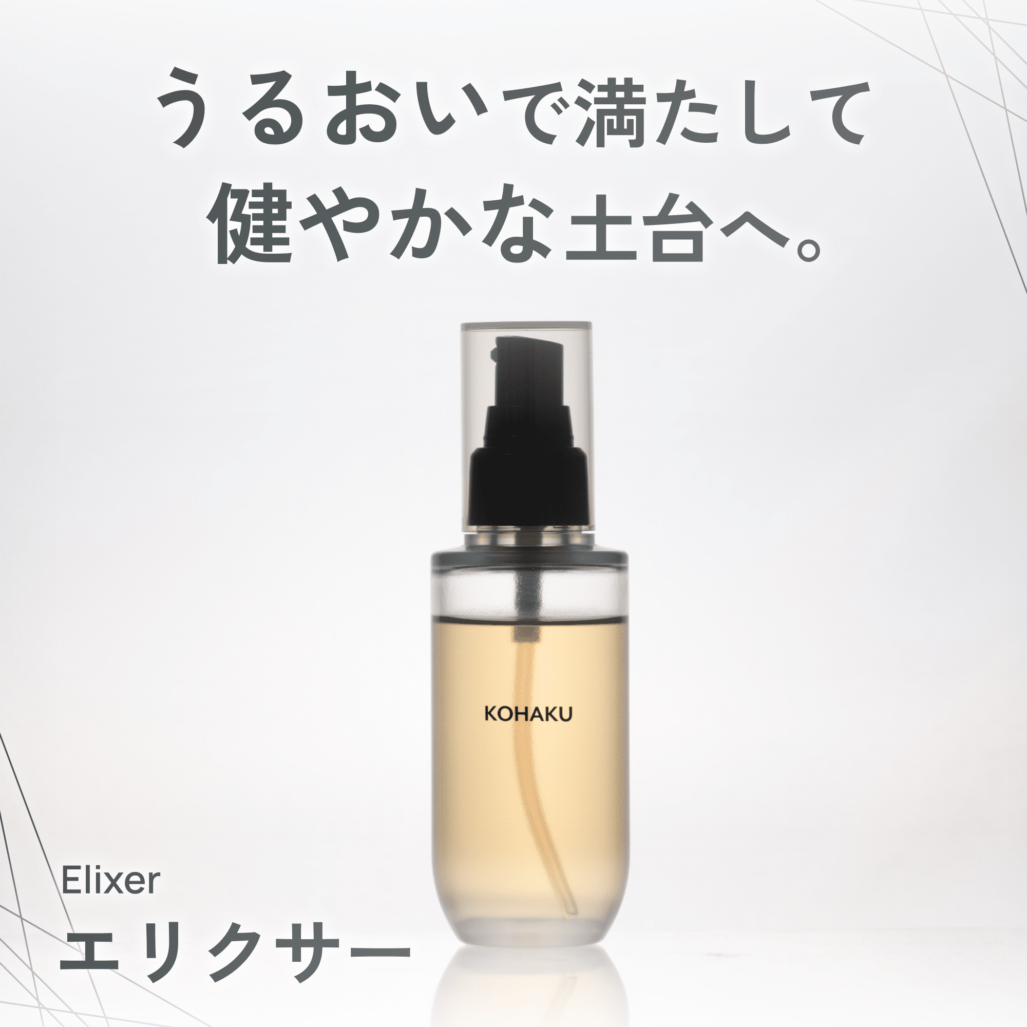 KOHAKUエリクサーの詳細はこちら