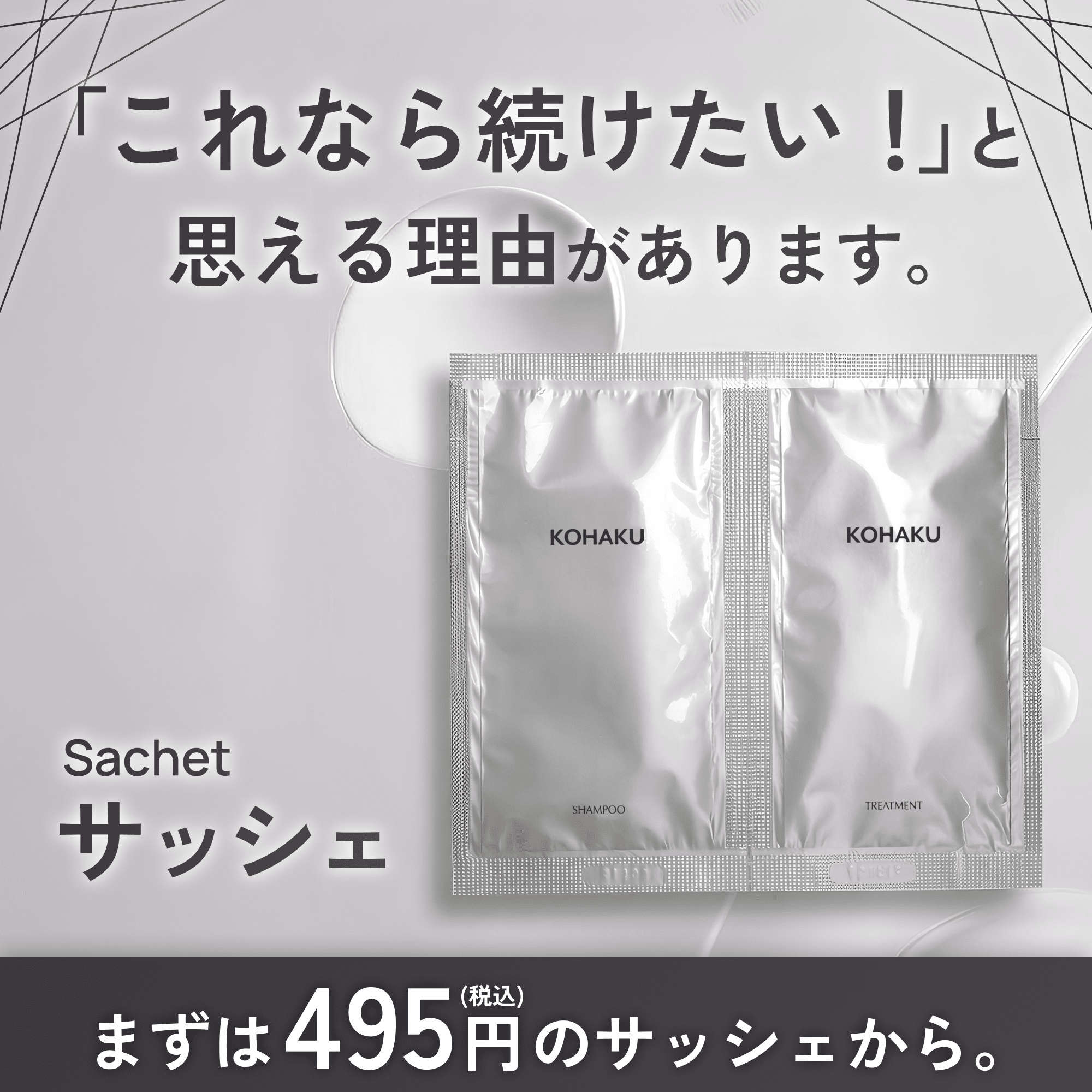 KOHAKUサッシェの詳細はこちら