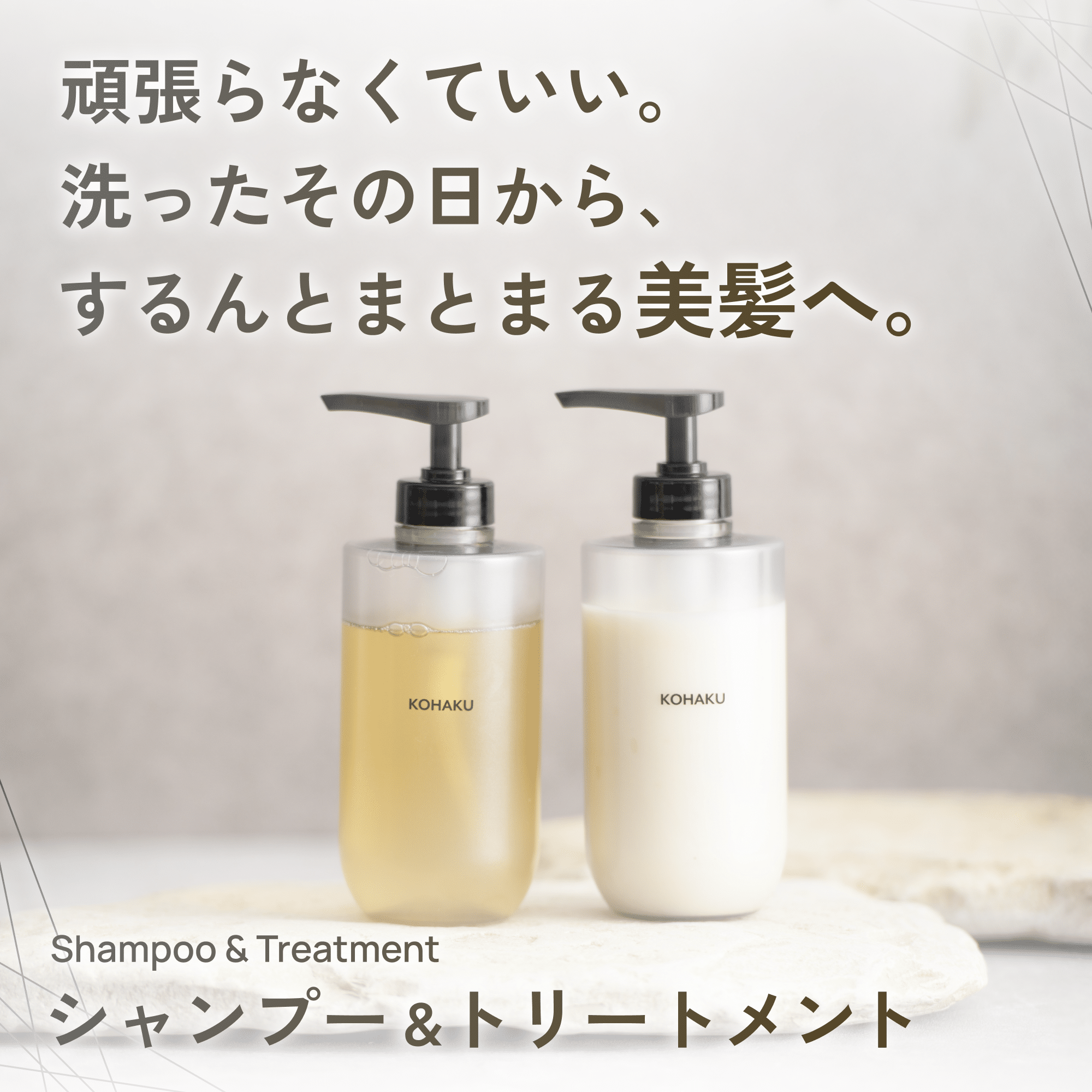 KOHAKUシャンプー&トリートメントの詳細はこちら