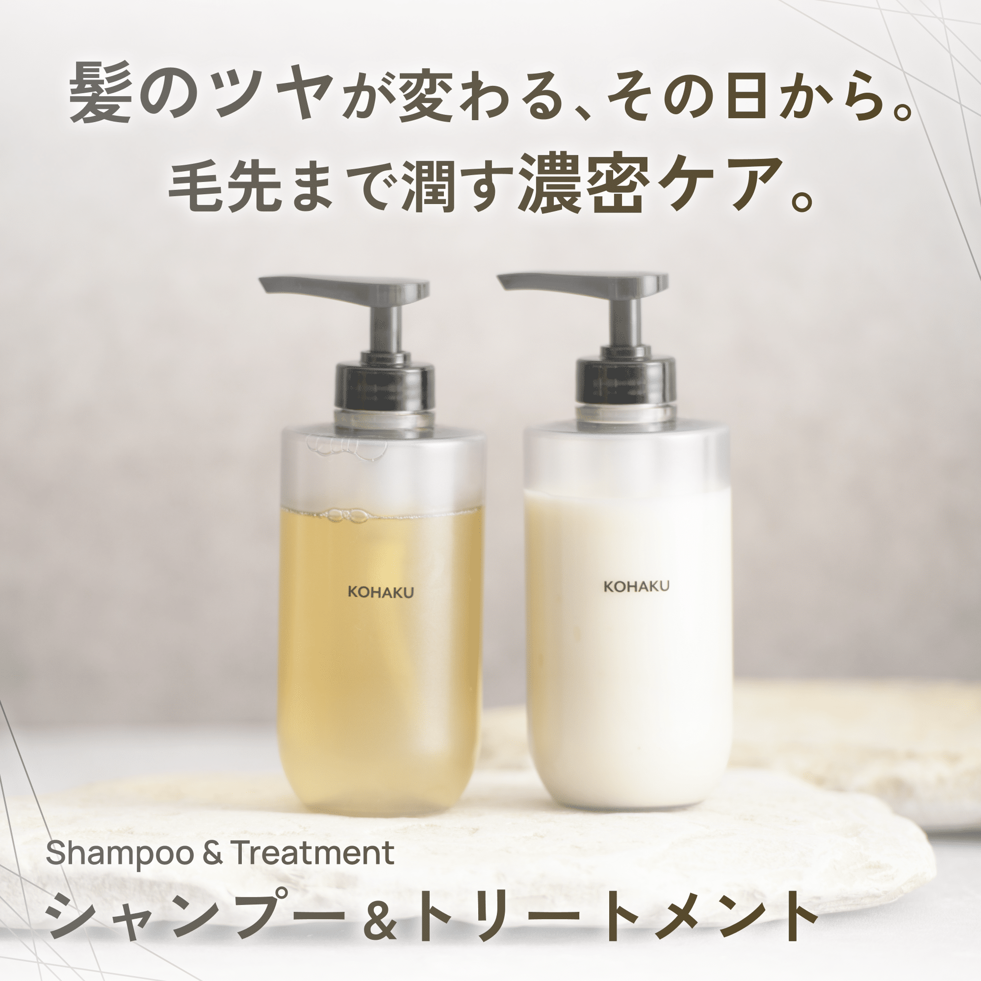KOHAKUシャンプー&トリートメントの詳細はこちら