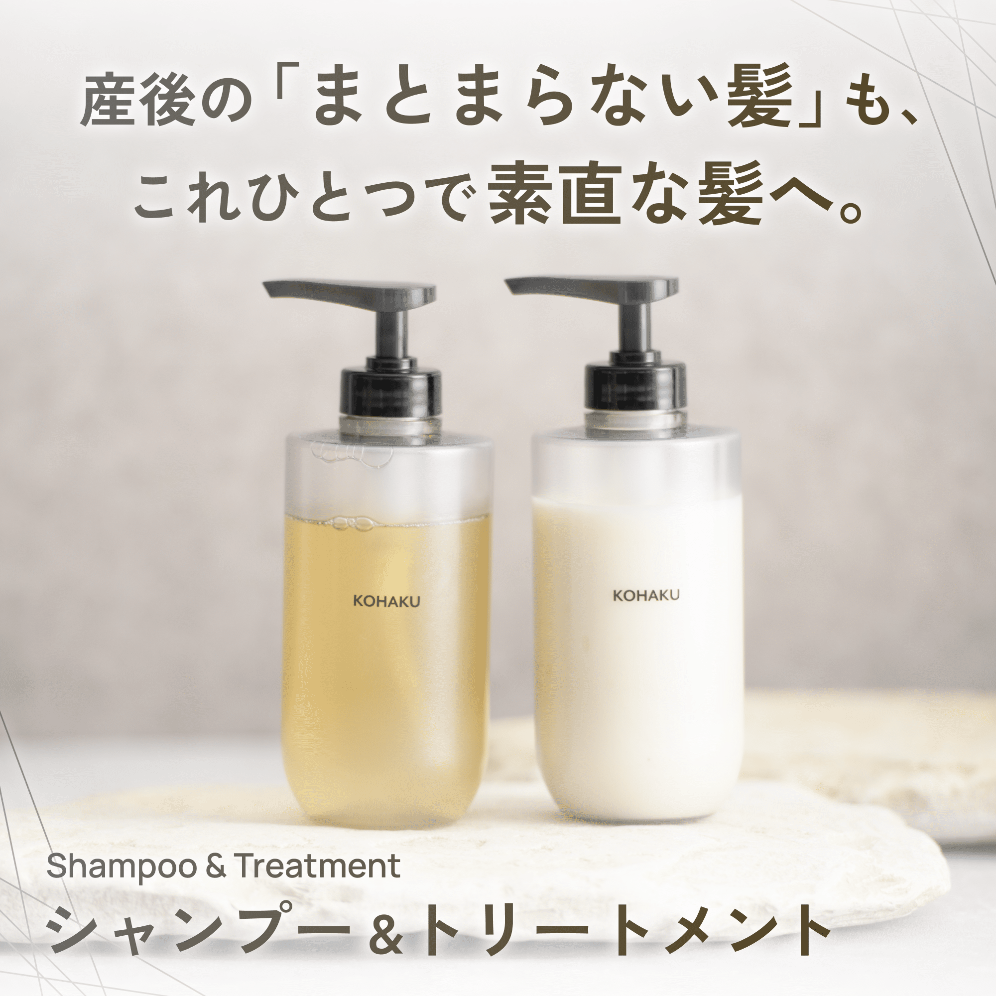 KOHAKUシャンプー&トリートメントの詳細はこちら