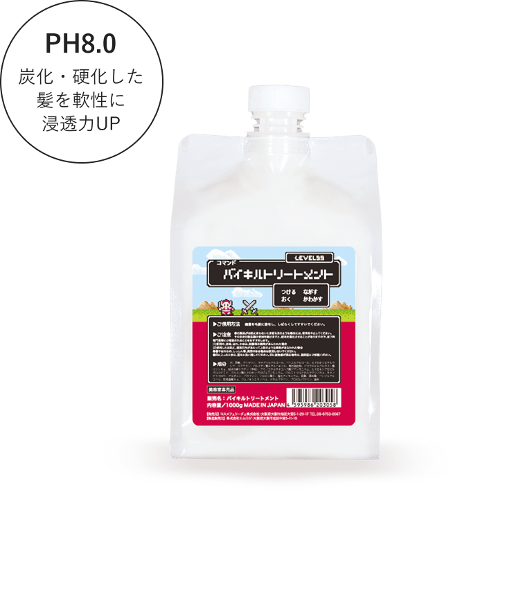 バイキルトリートメント