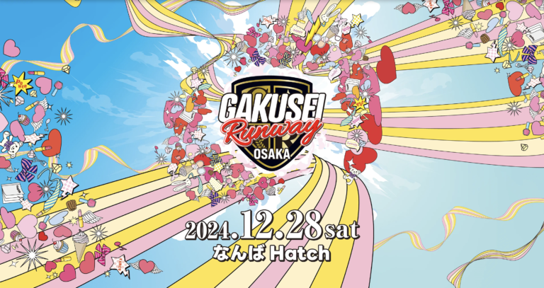 12月28日(土)大阪なんばhatchで開催される「GAKUSEI RUNWAY 2024」に協賛します