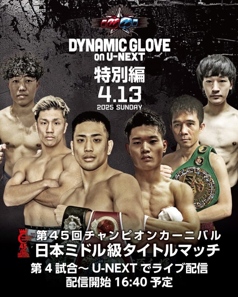 チャンピオンカーニバル日本ミドル級タイトルマッチがU-NEXTで配信！国本陸選手を応援！