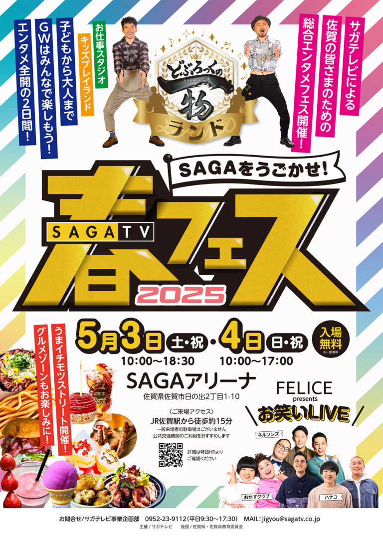 サガテレビ春フェス～SAGAをうごかせ！に協賛します！