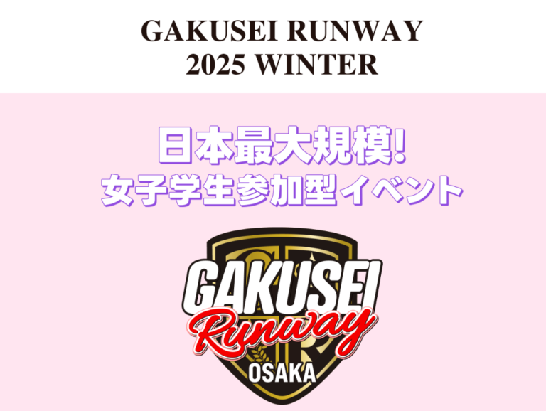 5月25日(日)大阪なんばhatchで開催される「GAKUSEI RUNWAY 2025 SUMMER」に出演!