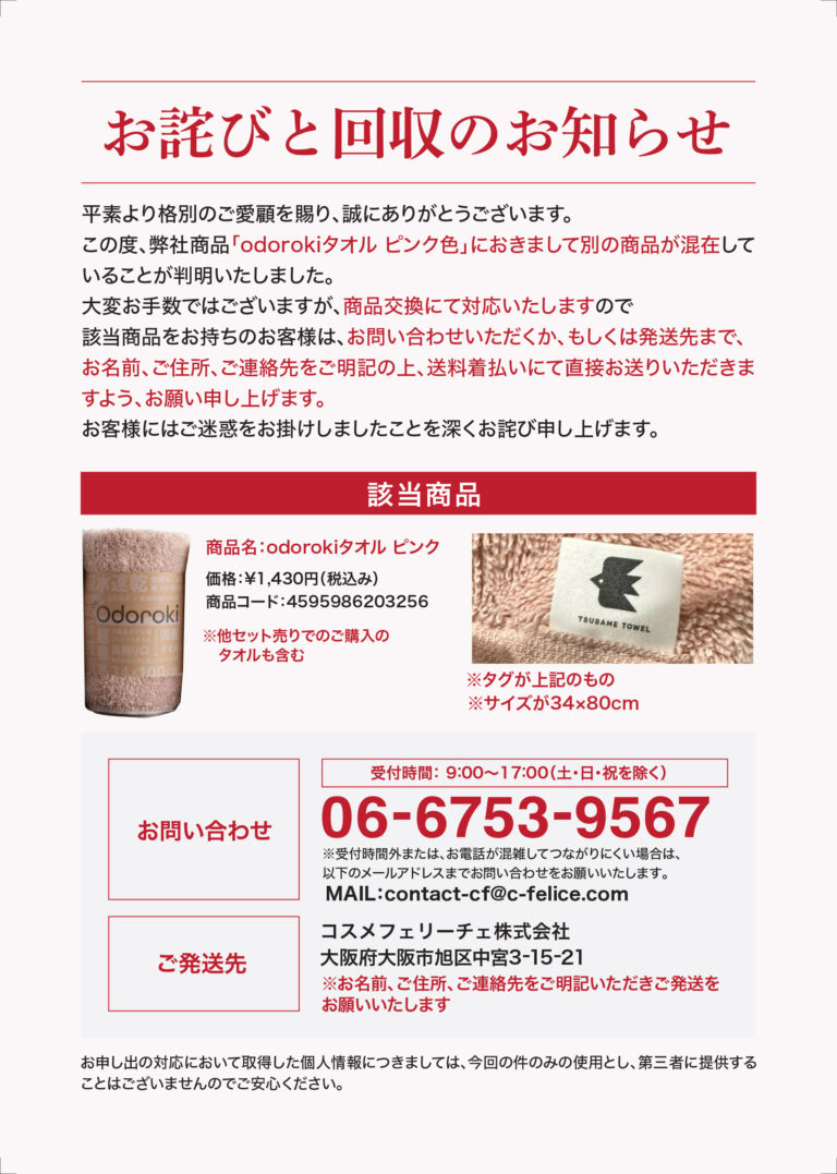 odorokiタオル ピンク色 お詫びと回収のお知らせ