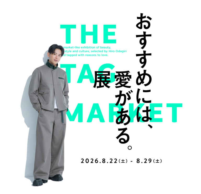 【8月22日（土）〜29日（土）開催】「おすすめには、愛がある。展 -THE TAG MARKET-」に出展